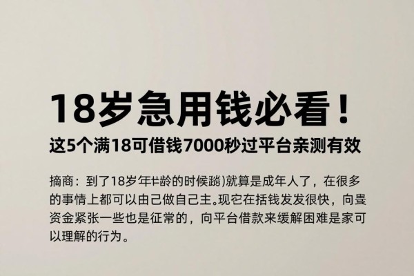 18岁急用钱必看!这5个满18可借钱7000秒过平台亲测有效