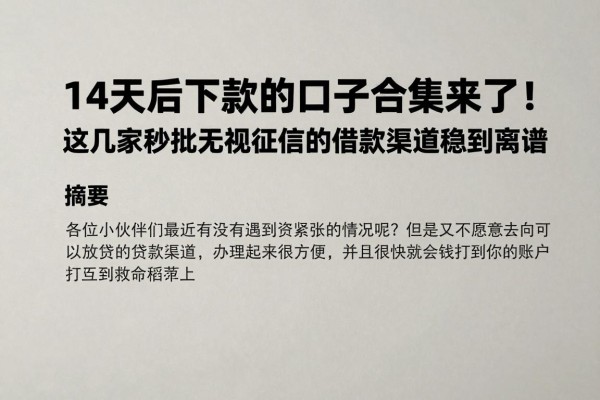 14天后下款的口子合集来了!这几家秒批无视征信的借款渠道稳到离谱