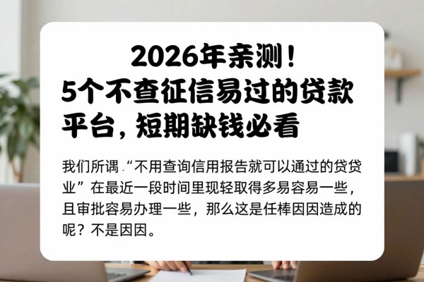 2026年亲测！5个不查征信易过的贷款平台，短期缺钱必看