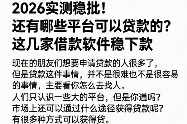 2026实测稳批！还有哪些平台可以贷款的？这几家借款软件稳下款