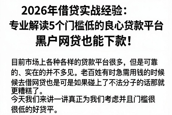 2026年借贷实战经验：专业解读5个门槛低的良心贷款平台，黑户网贷也能下款！