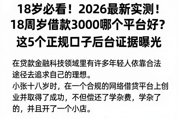 18岁必看！2026最新实测：18周岁借款3000哪个平台好？这5个正规口子后台证据曝光