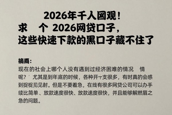 2026年千人围观！求个2026网贷口子，这些快速下款的黑口子藏不住了