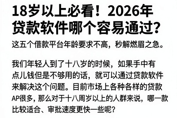 18岁以上必看！2026年贷款软件哪个容易通过？这五个借款平台年龄要求不高，秒解燃眉之急
