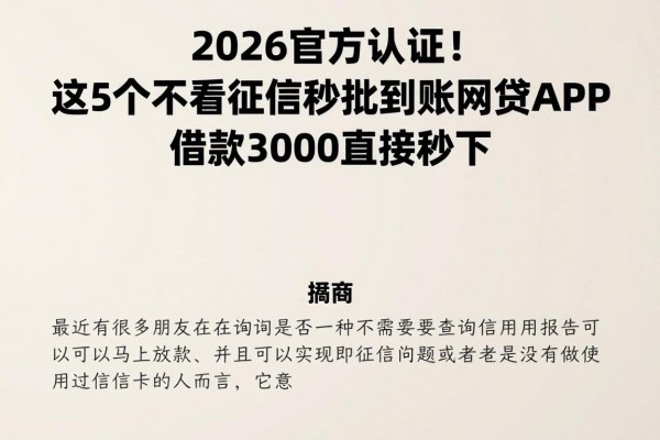 2026官方认证!这5个不看征信秒批到账网贷APP,借款3000直接秒下