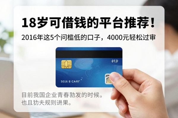 18岁可借钱的平台推荐！2026年这5个门槛低的口子，4000元轻松过审