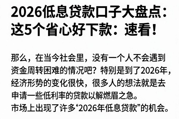 2026低息贷款口子大盘点:这5个省心好下款,速看!