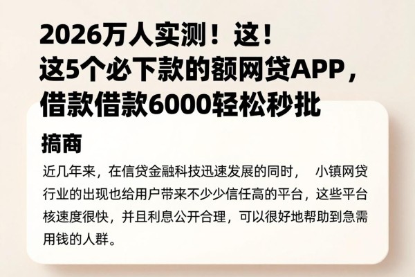 2026万人实测!这5个必下款的小额网贷APP,借款6000轻松秒批