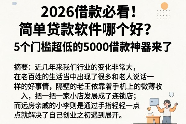 2026借款必看!简单贷款软件哪个好?5个门槛超低的5000借款神器来了