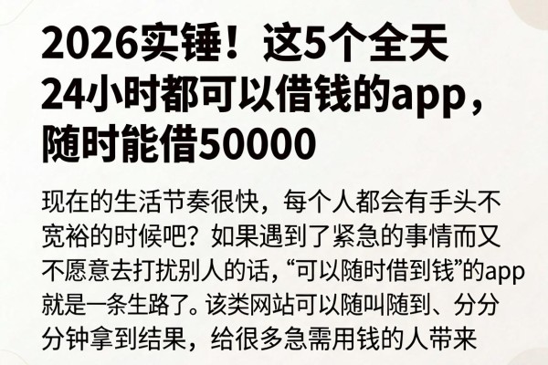2026实锤!这5个全天24小时都可以借钱的app,随时能借50000
