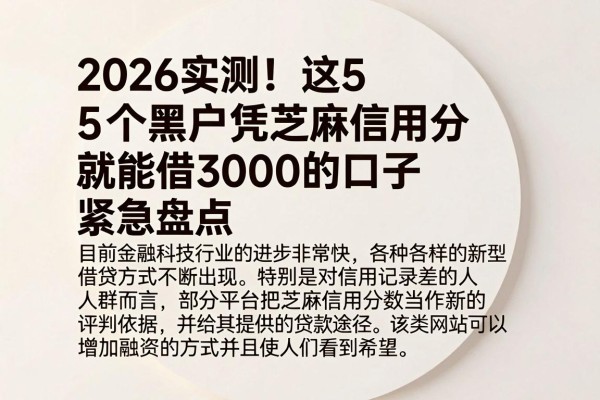 2026实测！这5个黑户凭芝麻信用分就能借3000的口子，紧急盘点