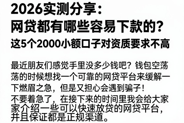 2026实测分享：网贷都有哪些容易下款的？这5个2000小额口子对资质要求不高