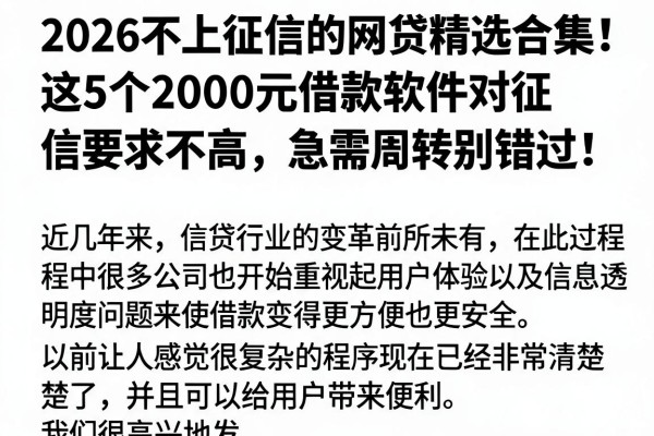 2026不上征信的网贷精选合集!这5个2000元借款软件对征信要求不高,急需周转别错过