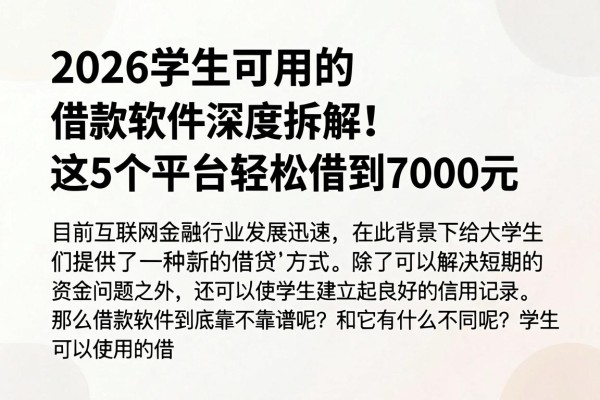 2026学生可用的借款软件深度拆解!这5个平台轻松借到7000元