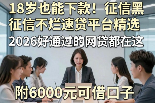 18岁也能下款!征信黑、征信不好、征信烂速贷平台精选,2026好通过的网贷都在这,附6000元可借口子