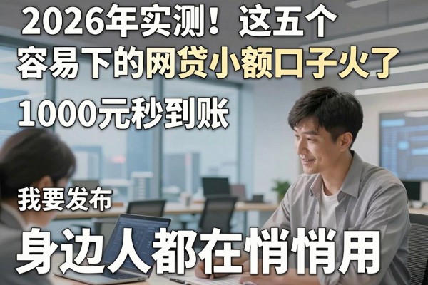 2026年实测!这五个容易下的网贷小额口子火了,1000元秒到账身边人都在悄悄用