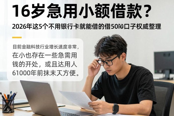 16岁急用小额借款?2026年这5个不用银行卡就能借5000的靠谱口子权威整理!