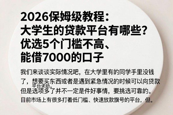 2026保姆级教程:大学生的贷款平台有哪些?优选5个门槛不高、能借7000的口子