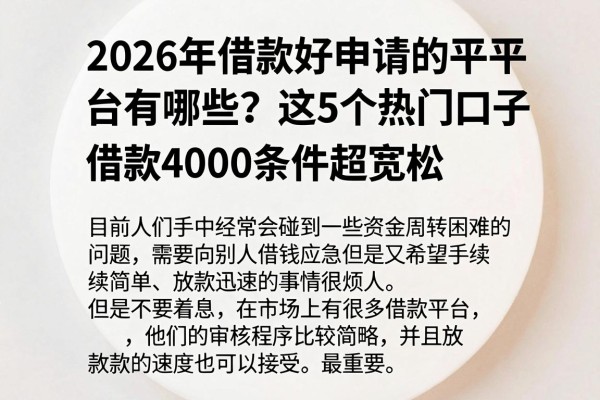 2026年借款好申请的平台有哪些?这5个热门口子借款4000条件超宽松