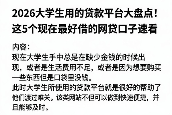 2026大学生用的贷款平台大盘点！这5个现在最好借的网贷口子速看