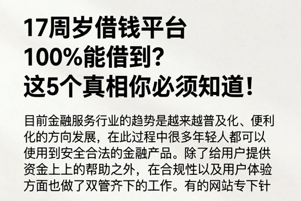 17周岁借钱平台100%能借到?这5个真相你必须知道!