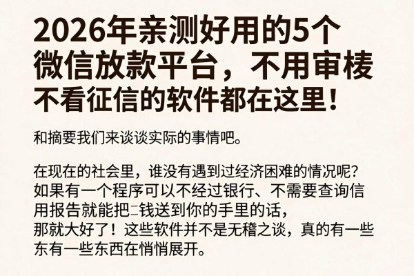 2026年亲测好用的5个微信放款平台，不用审核不看征信的软件都在这里！