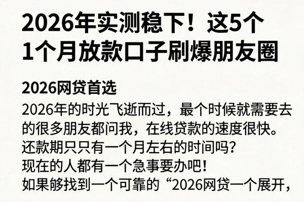 2026年实测稳下!这5个1个月放款口子刷爆朋友圈,2026网贷首选