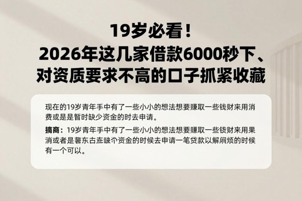 19岁必看!2026年这几家借款6000秒下、对资质要求不高的贷款口子抓紧收藏