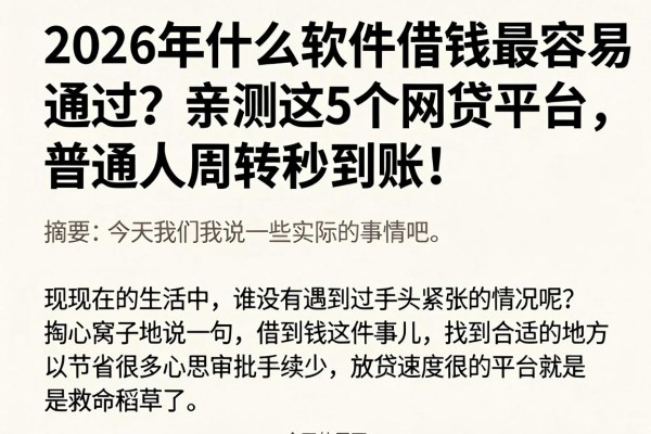 2026年什么软件借钱最容易通过?亲测这5个网贷平台,普通人周转秒到账!