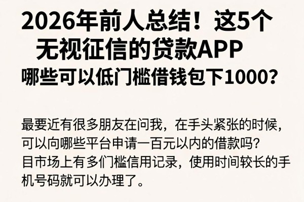 2026年前人总结！这5个无视征信的贷款APP，哪些可以低门槛借钱包下1000？