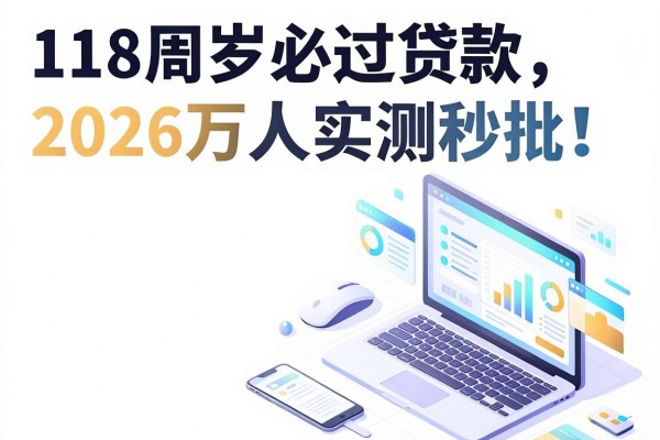 18周岁必过贷款2026万人实测秒批！盘点5个18岁借款必过的正规平台