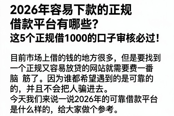 2026年容易下款的正规借款平台有哪些？这5个正规借1000的口子审核必过！