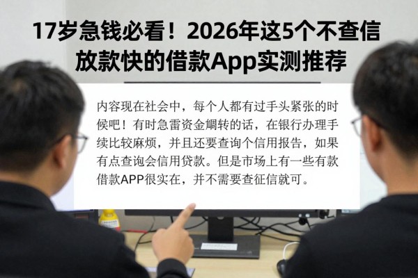 17岁急钱必看！2026年这5个不查征信放款快的借款App实测推荐
