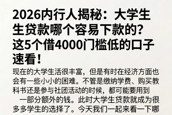 2026内行人揭秘：大学生贷款哪个容易下款的？这5个借4000门槛低的口子速看！