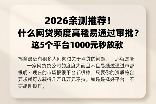 2026亲测推荐!什么网贷额度高容易通过审批?这5个平台1000元秒放款