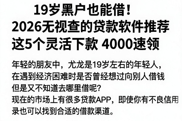 19岁黑户也能借!2026无视查的贷款软件推荐,这5个灵活下款4000速领