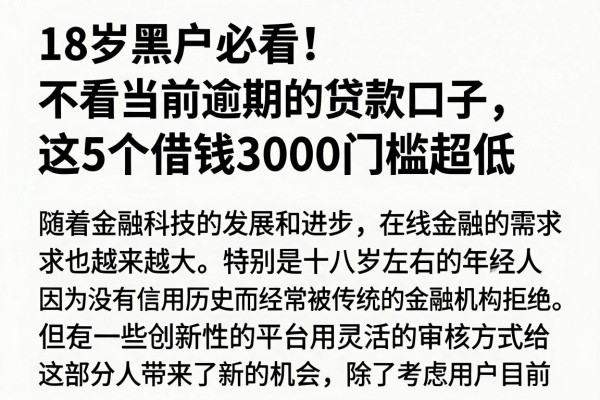 18岁黑户必看！不看当前逾期的贷款口子，这5个借钱3000门槛超低