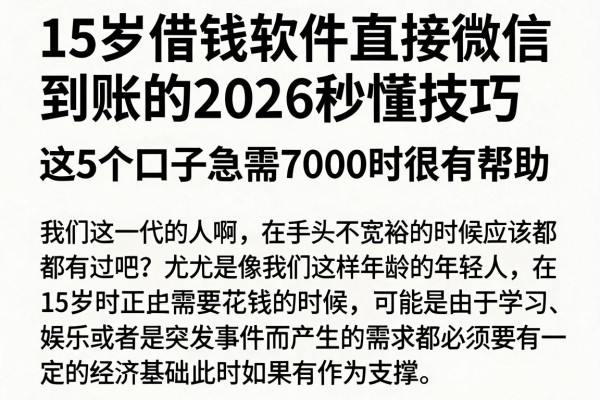 15岁借钱软件直接微信到账的2026秒懂技巧,这5个口子急需7000时很有帮助