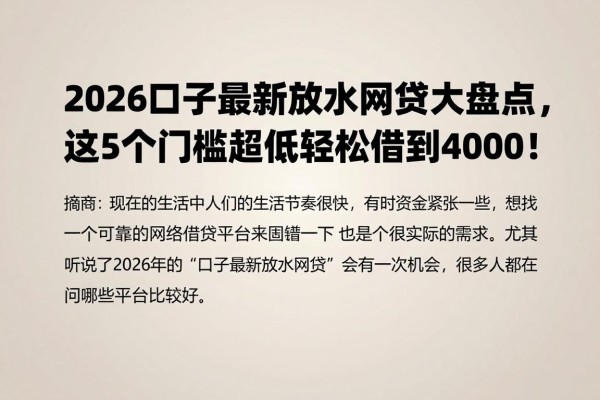 2026口子最新放水网贷大盘点,这5个门槛超低轻松借到4000!