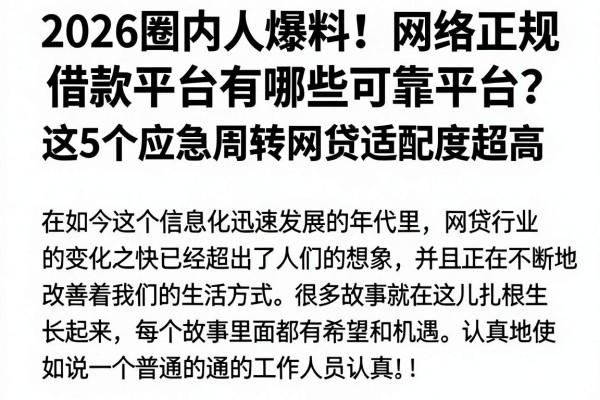 2026圈内人爆料！网络正规借款平台有哪些可靠平台？这5个应急周转网贷适配度超高