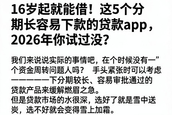 16岁起就能借！这5个分期长容易下款的贷款App，2026年你试过没？