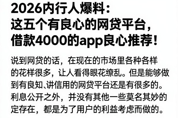 2026内行人爆料：这五个有良心的网贷平台，借款4000的app良心推荐！