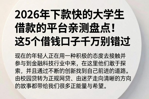 2026年下款快的大学生借款的平台亲测盘点!这5个借钱口子千万别错过