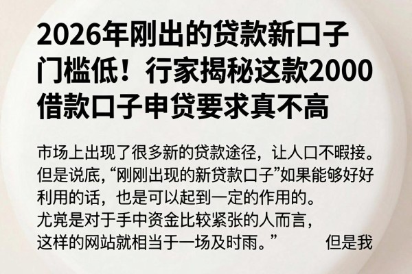 2026年刚出的贷款新口子门槛低!行家揭秘这款2000借款口子申贷要求真不高
