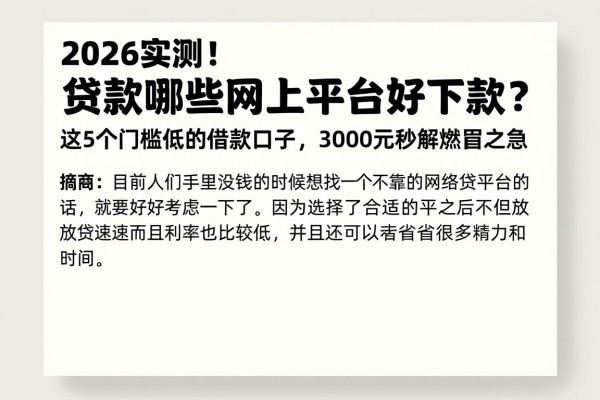 2026实测！贷款哪些网上平台好下款？这5个门槛低的借款口子，3000元秒解燃眉之急