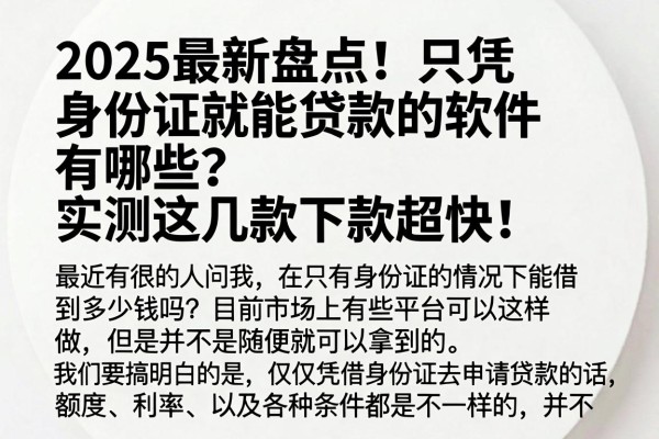 2025最新盘点!只凭身份证就能贷款的软件有哪些?实测这几款下款超快!