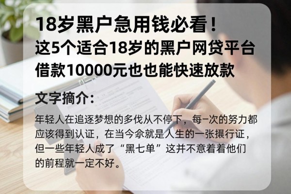 18岁黑户急用钱必看！这5个适合18岁的黑户网贷平台，借款10000元也能快速放款