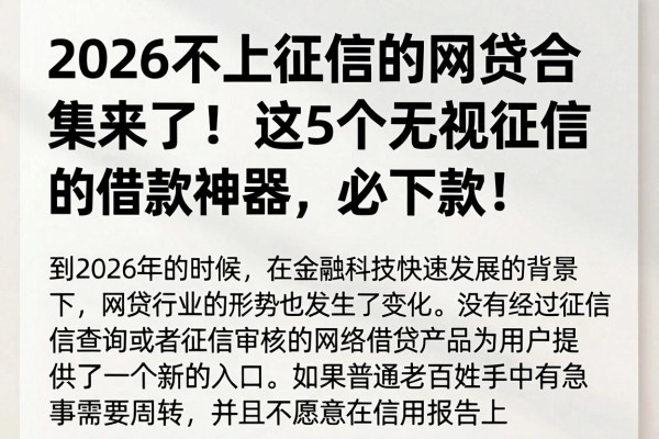 2026不上征信的网贷合集来了!这5个无视征信的借款神器,必下款!