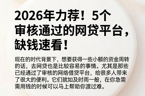 2026年力荐！5个审核通过的网贷平台，缺钱速看！