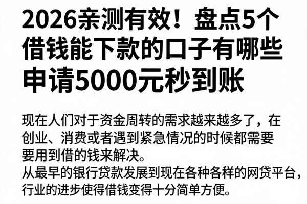 2026亲测有效!盘点5个借钱能下款的口子有哪些,申请5000元秒到账